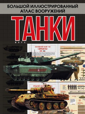 cover image of Танки мира